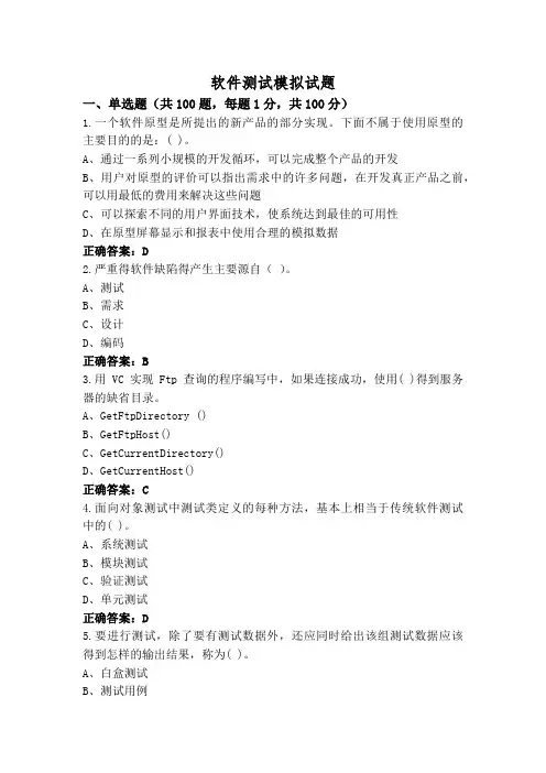 软件测试模拟试题