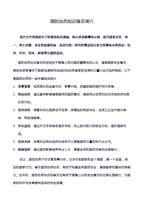 国防动员知识普及简介