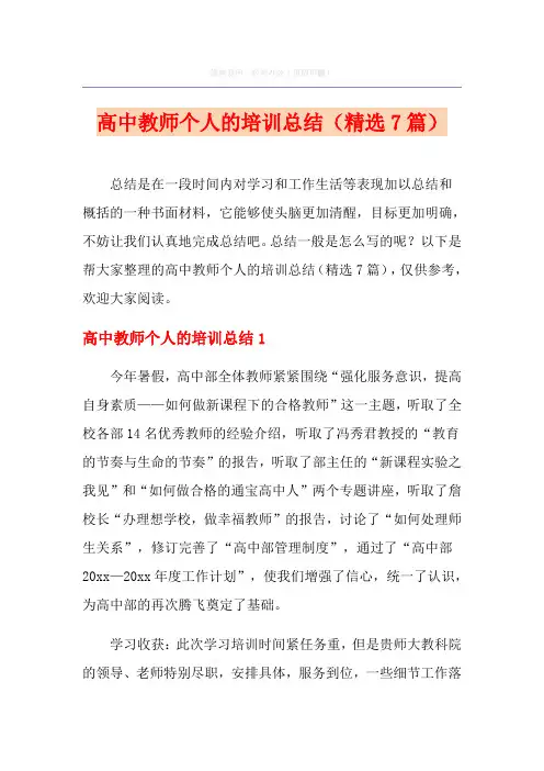 高中教师个人的培训总结(精选7篇)