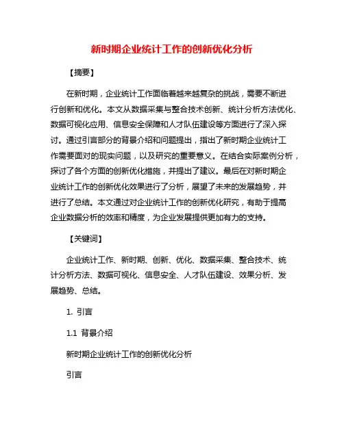 新时期企业统计工作的创新优化分析