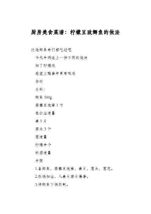 厨房美食菜谱：柠檬豆豉鲫鱼的做法