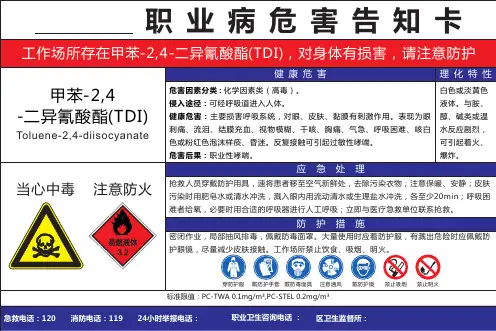 甲苯-2,4-二异氰酸酯职业病危害告知卡