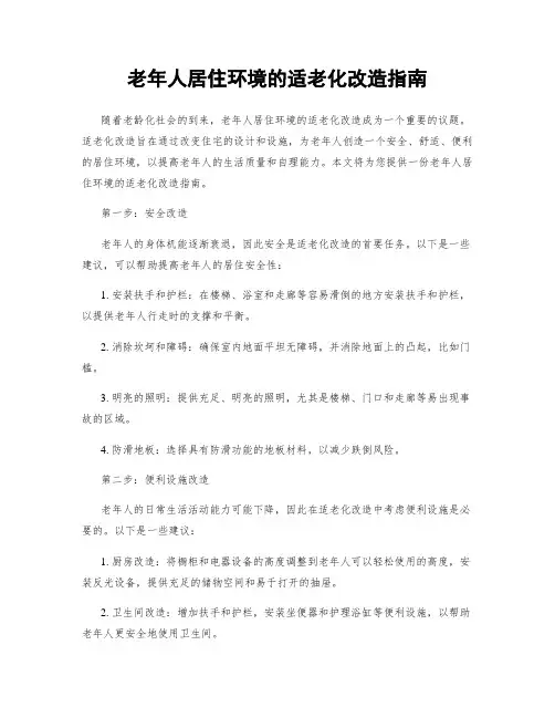 老年人居住环境的适老化改造指南
