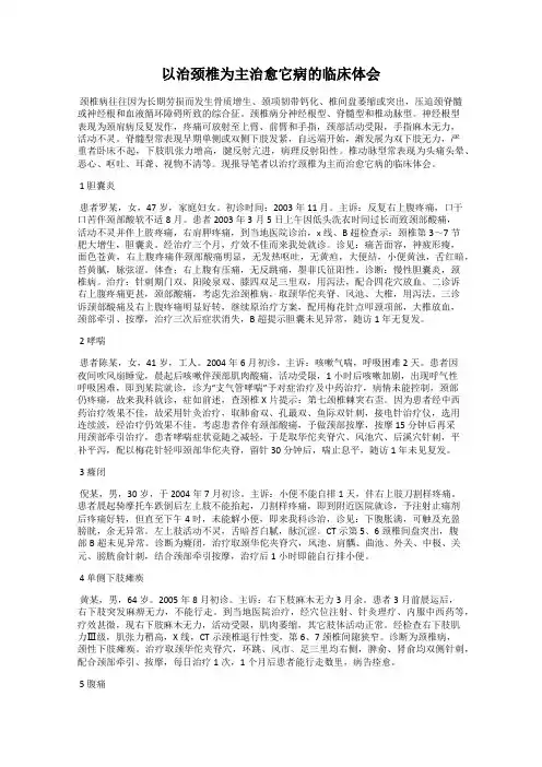 以治颈椎为主治愈它病的临床体会