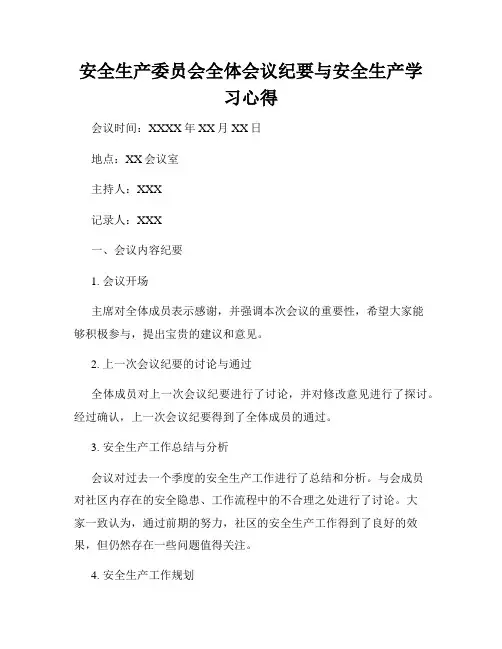 安全生产委员会全体会议纪要与安全生产学习心得