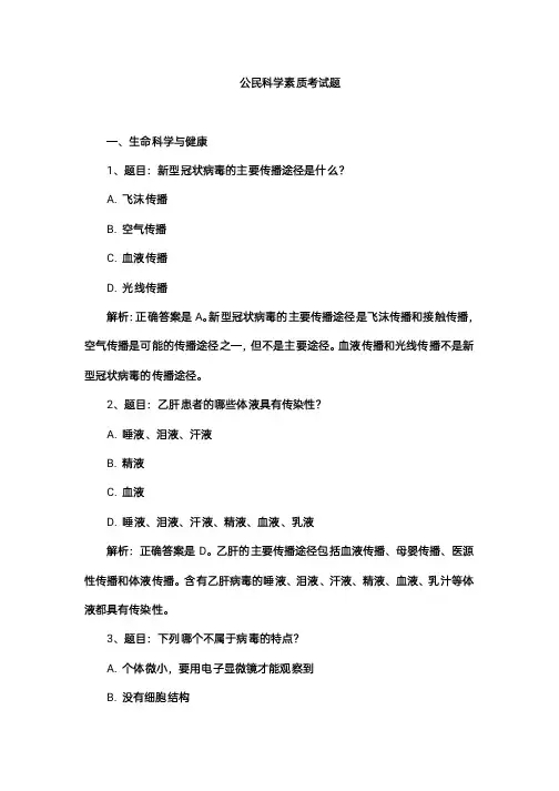 公民科学素质考试题