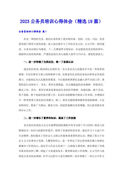 2023公务员培训心得体会(精选19篇)