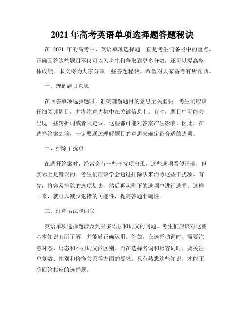 2021年高考英语单项选择题答题秘诀