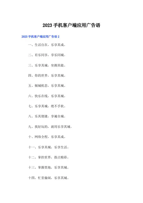 2023手机客户端应用广告语