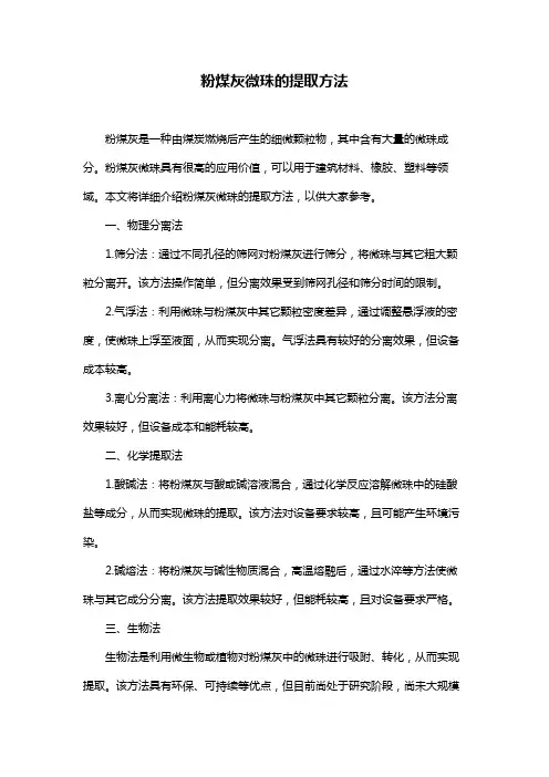 粉煤灰微珠的提取方法