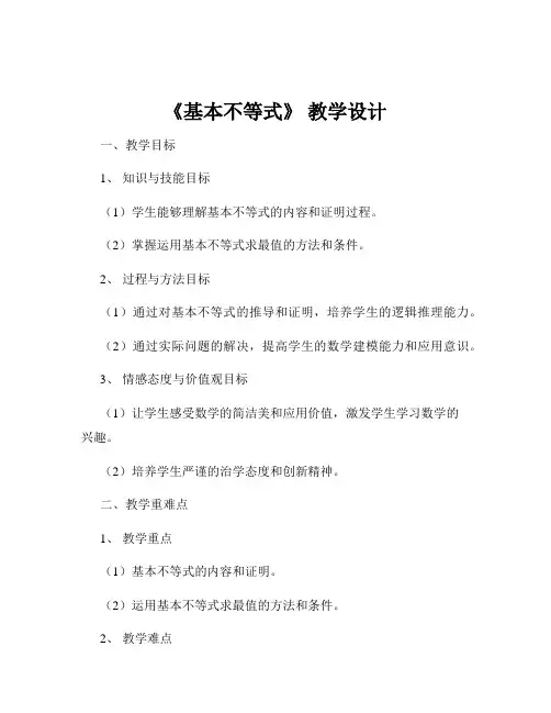 《基本不等式》 教学设计