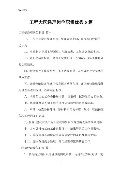 工程大区经理岗位职责5篇