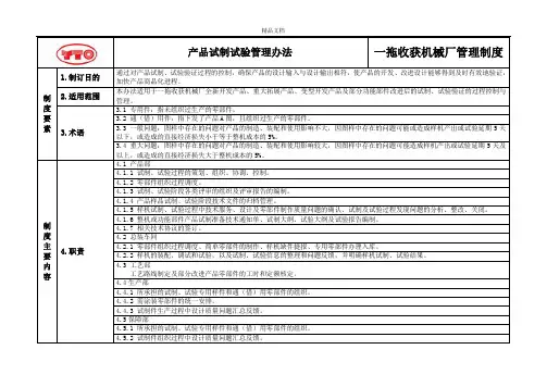 产品试制试验管理办法