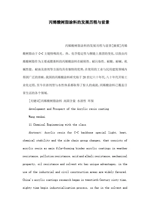 丙烯酸树脂涂料的发展历程与前景(可编辑)