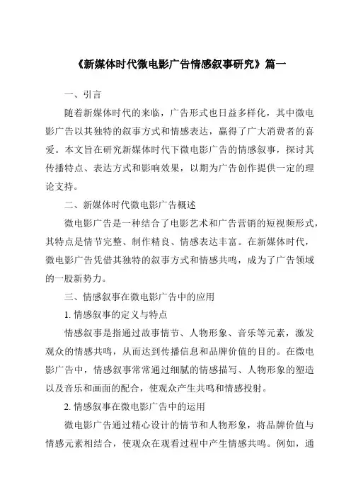 《2024年新媒体时代微电影广告情感叙事研究》范文