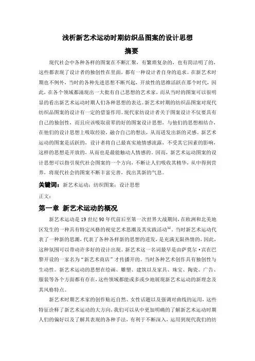 浅析新艺术运动时期图案的设计思想
