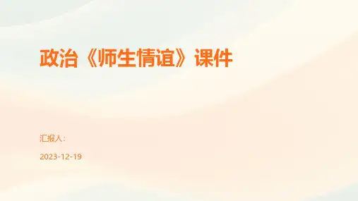 政治《师生情谊》课件