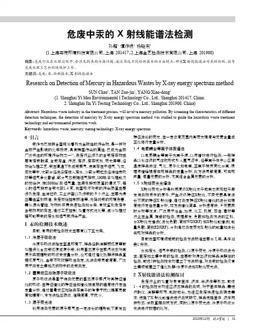 危废中汞的X射线能谱法检测