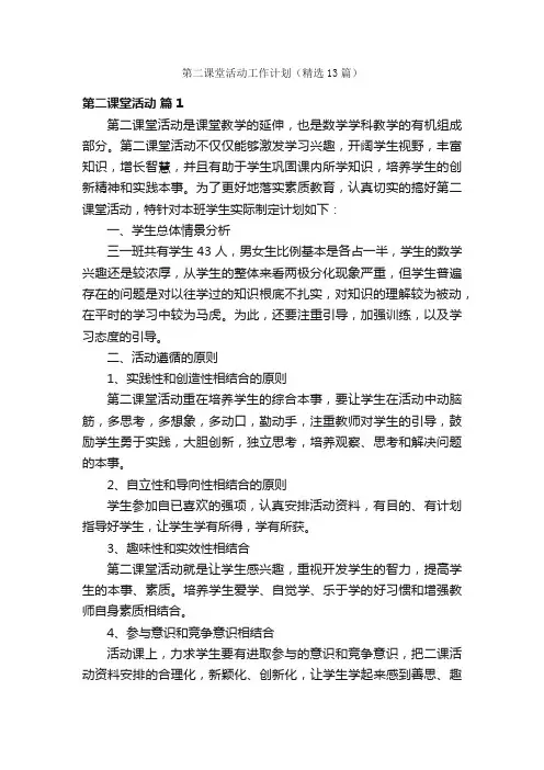 第二课堂活动工作计划（精选13篇）