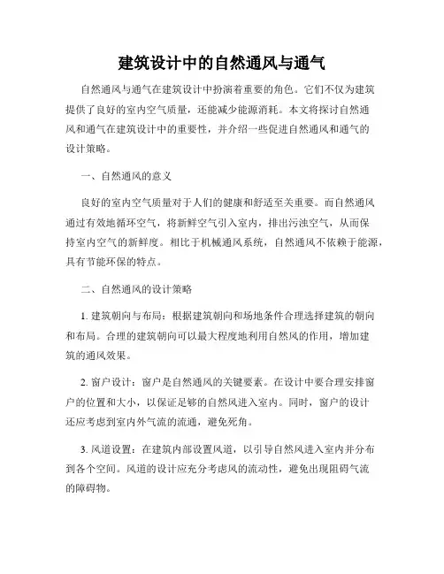 建筑设计中的自然通风与通气