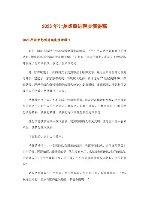 2023年让梦想照进现实演讲稿_1