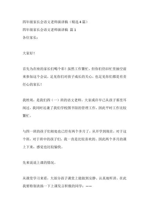 四年级家长会语文老师演讲稿(精选4篇)