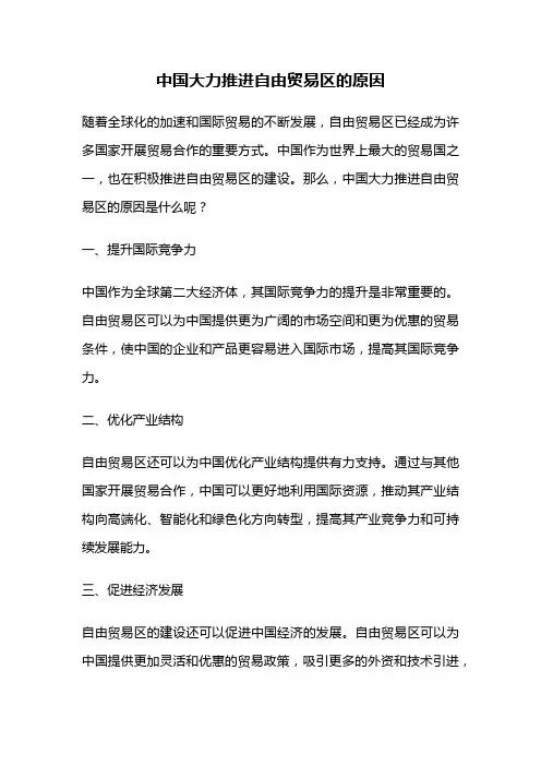 中国大力推进自由贸易区的原因