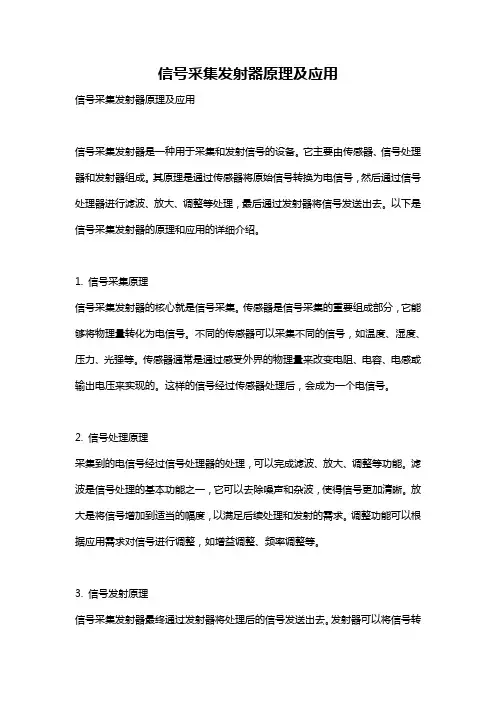信号采集发射器原理及应用