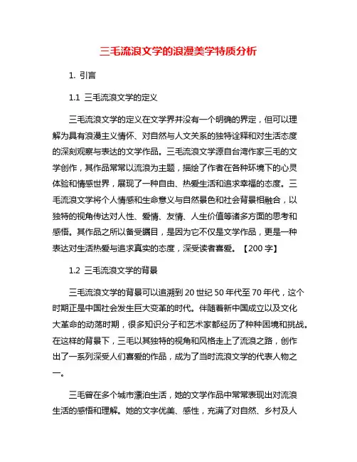 三毛流浪文学的浪漫美学特质分析