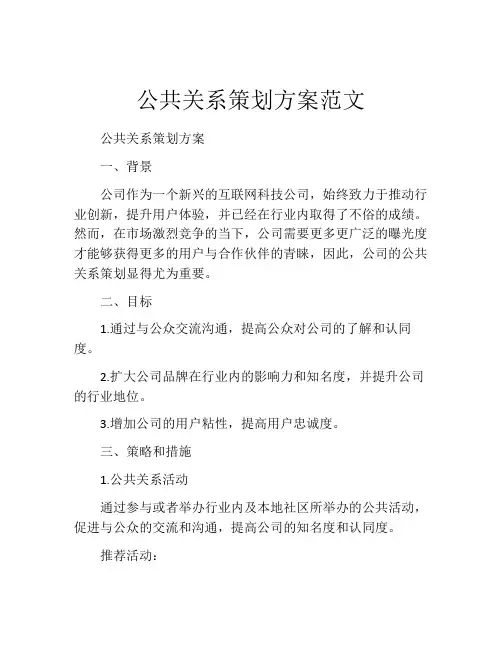 公共关系策划方案范文