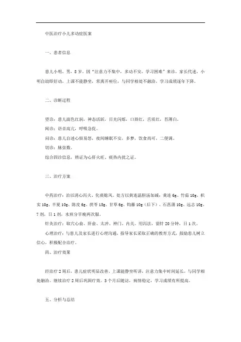 中医治疗小儿多动症医案