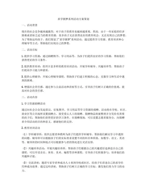 求学圆梦系列活动方案策划
