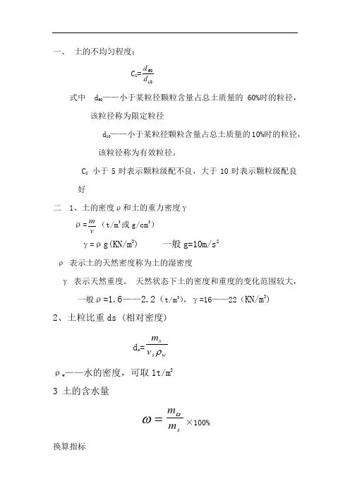 大学本科《土力学》计算公式汇总