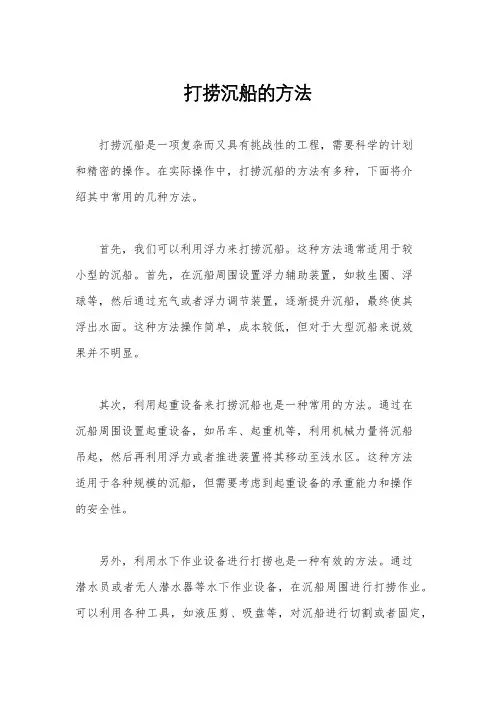 打捞沉船的方法
