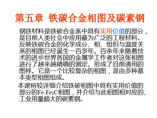 铁碳合金相图及碳素钢