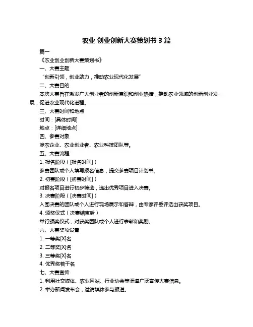 农业 创业创新大赛策划书3篇