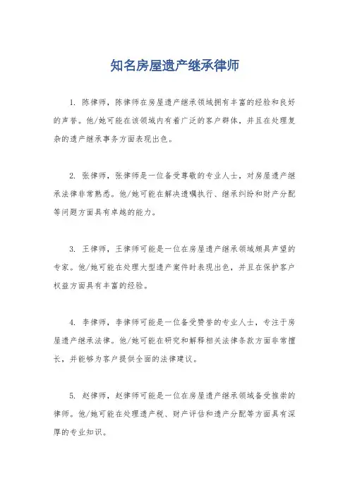 知名房屋遗产继承律师