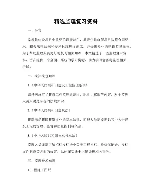 精选监理复习资料