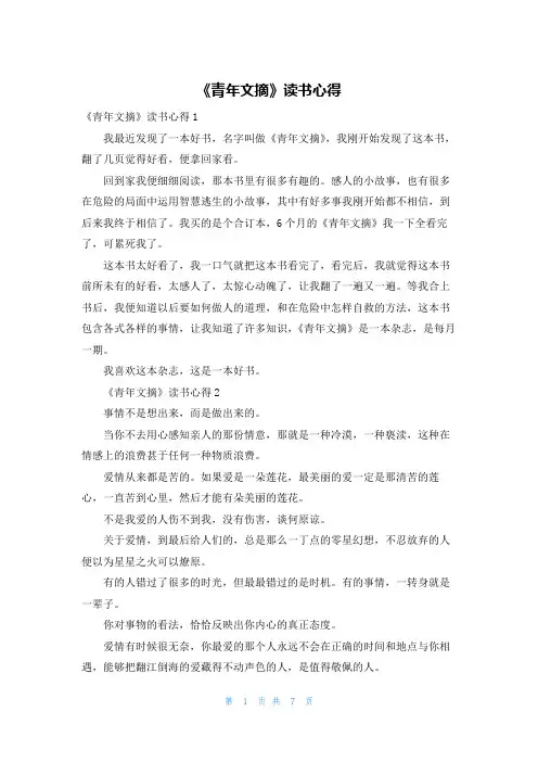《青年文摘》读书心得