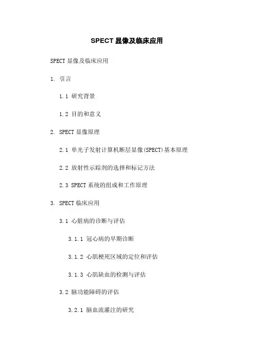 SPECT显像及临床应用