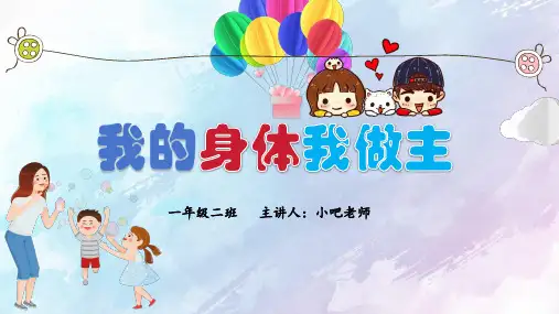 我的身体我做主预防性侵害(课件)小学生主题班会通用版