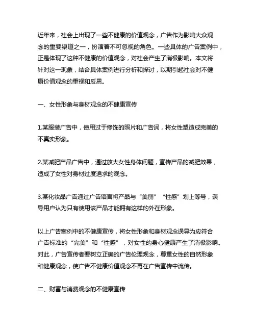 倡导不健康的价值观念的具体广告案例