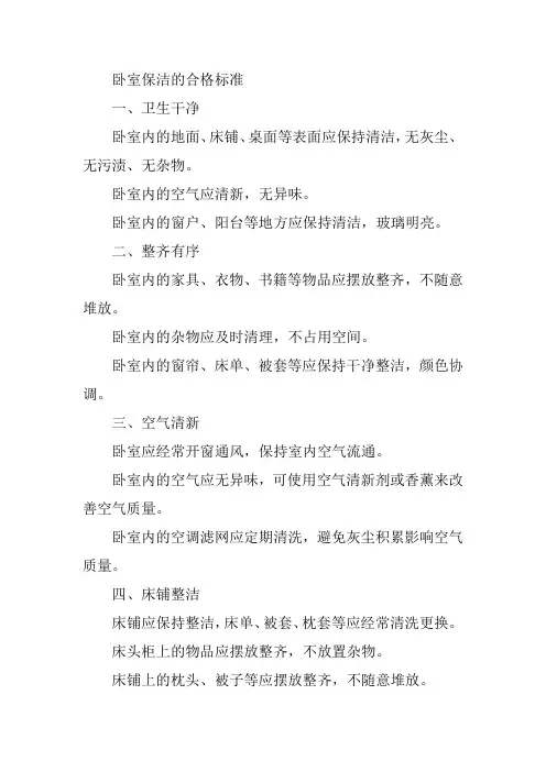 卧室保洁的合格标准