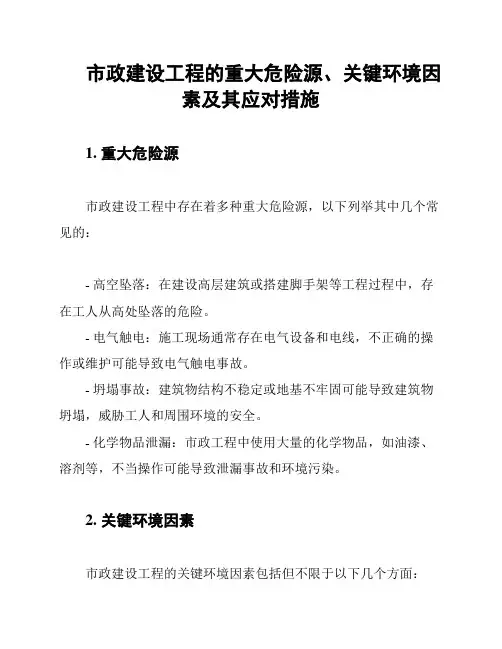 市政建设工程的重大危险源、关键环境因素及其应对措施