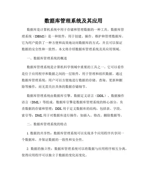 数据库管理系统及其应用