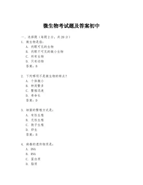 微生物考试题及答案初中