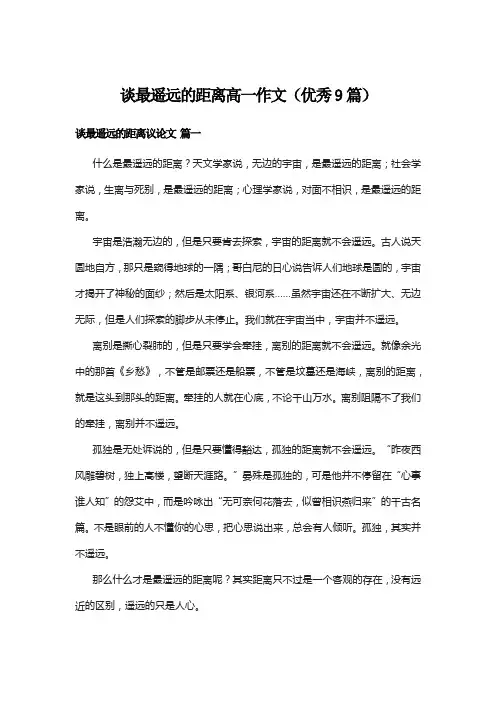 谈最遥远的距离高一作文(优秀9篇)