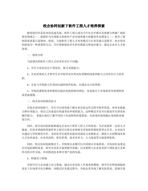 校企协同创新下软件工程人才培养探索