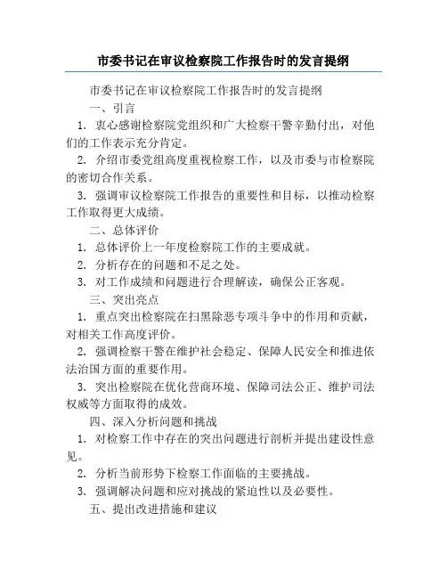 市委书记在审议检察院工作报告时的发言提纲