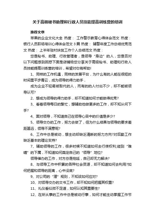 关于高级秘书助理和行政人员技能提高训练营的培训